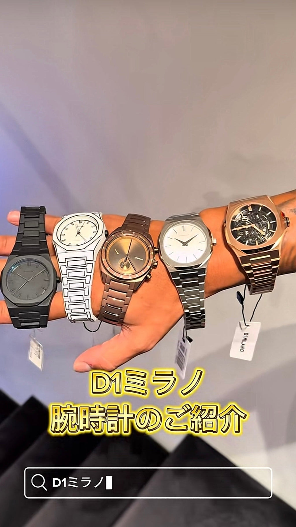 D1 Milano の腕時計ご紹介します⌚️