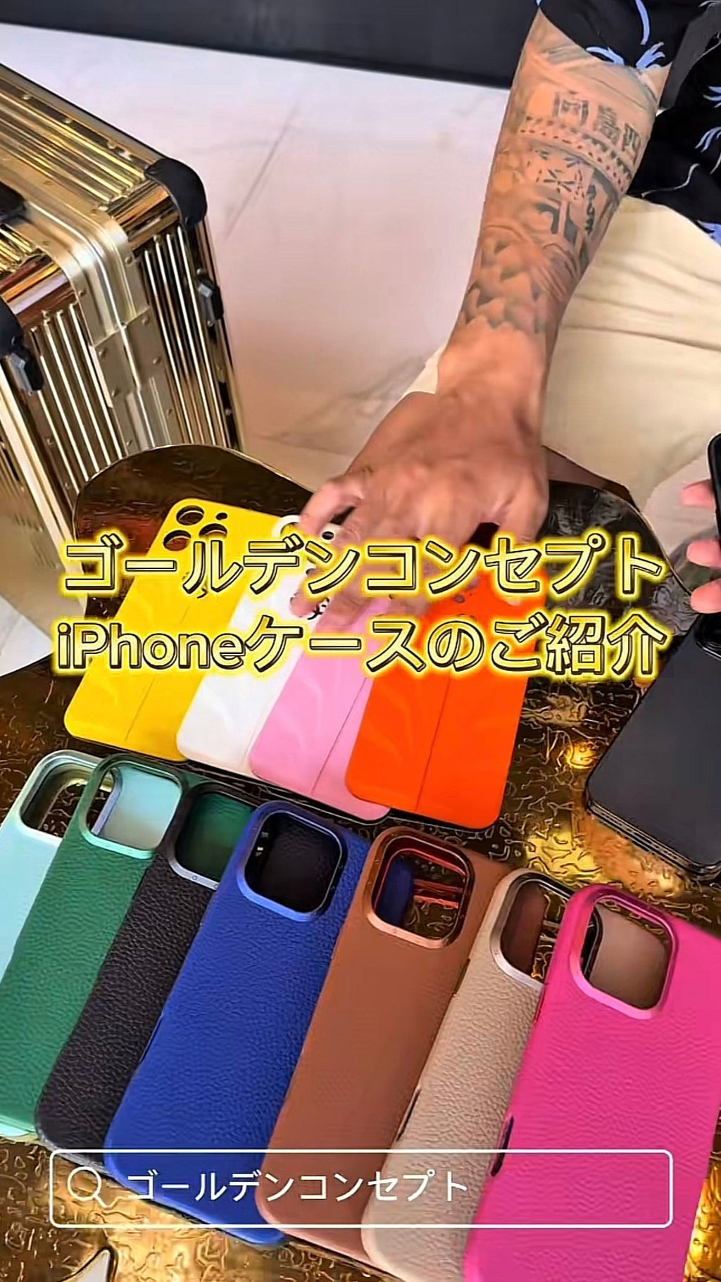 ゴールデンコンセプトのiPhoneケース紹介します📱