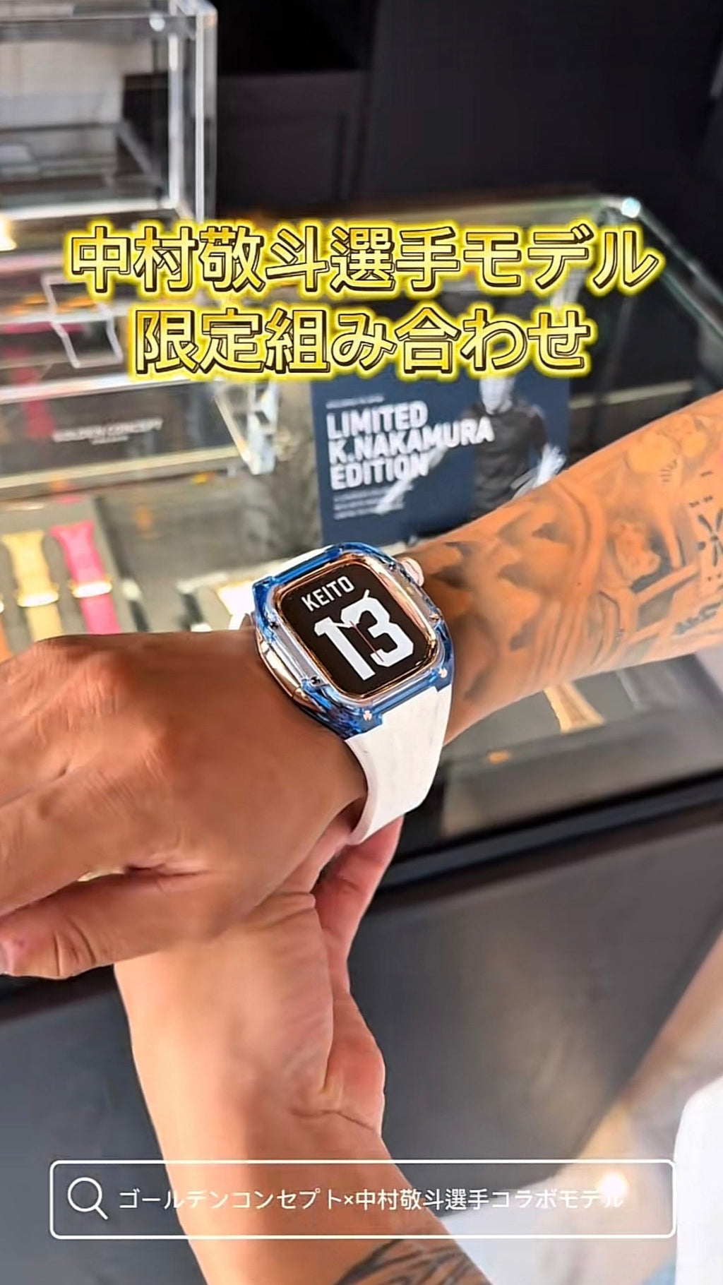 中村敬斗選手とのコラボレーションモデルご紹介します⌚️